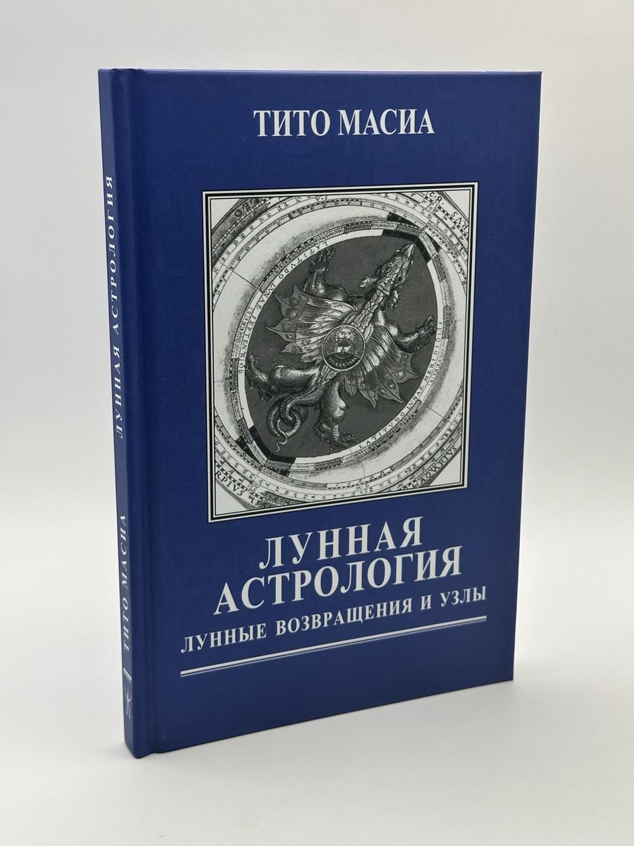 Лунная астрология. Лунные возвращения и узлы | Масиа Тито Астрология.  Москва 147534227 купить за 1 294 ₽ в интернет-магазине Wildberries