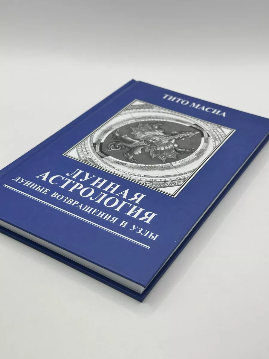 Лунная астрология. Лунные возвращения и узлы | Масиа Тито Астрология.  Москва 147534227 купить за 1 294 ₽ в интернет-магазине Wildberries