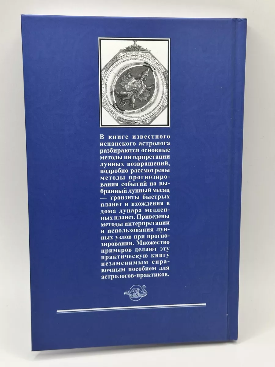Лунная астрология. Лунные возвращения и узлы | Масиа Тито Астрология.  Москва 147534227 купить за 1 212 ₽ в интернет-магазине Wildberries