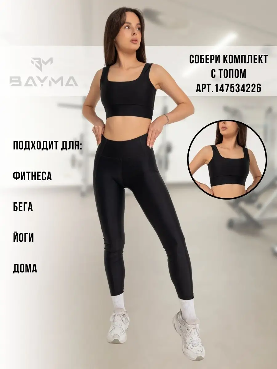 Леггинсы спортивные BAYMA 147534365 купить за 1 099 ₽ в интернет-магазине  Wildberries