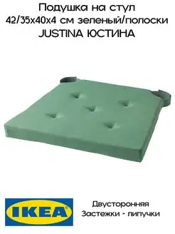 Подушка на стул ИКЕА, Юстина IKEA 147534514 купить за 765 ₽ в интернет-магазине Wildberries