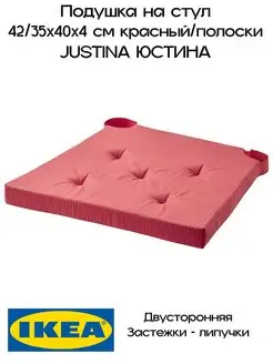 Подушка на стул ИКЕА, Юстина IKEA 147534515 купить за 765 ₽ в интернет-магазине Wildberries