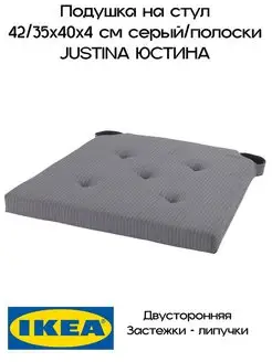 Подушка на стул ИКЕА, Юстина IKEA 147534516 купить за 765 ₽ в интернет-магазине Wildberries