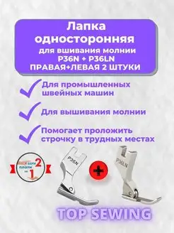 Лапка для вшивания молнии правая + левая 2 штуки TOP SEWING 147534721 купить за 152 ₽ в интернет-магазине Wildberries