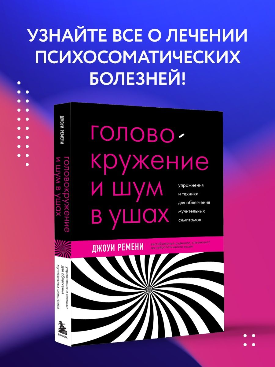 Головокружение и шум в ушах Эксмо 147534799 купить за 664 ₽ в  интернет-магазине Wildberries