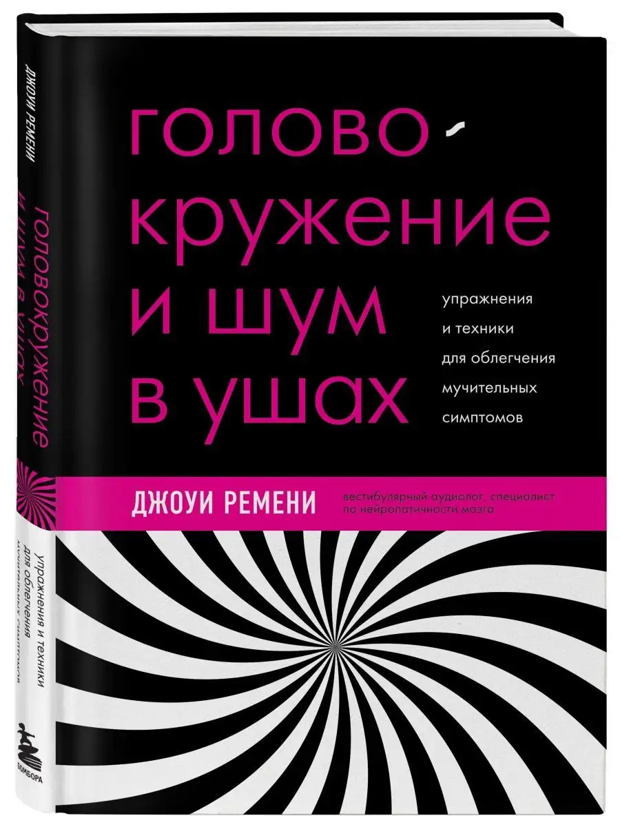 Головокружение и шум в ушах Эксмо 147534799 купить за 664 ₽ в  интернет-магазине Wildberries