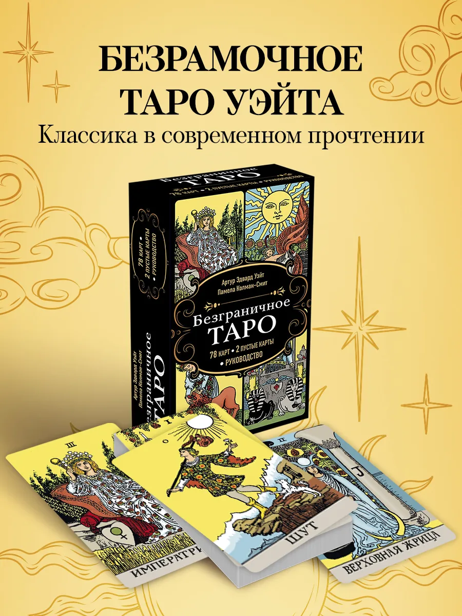 Безграничное Таро (Таро Уэйта в безрамочном оформлении)
