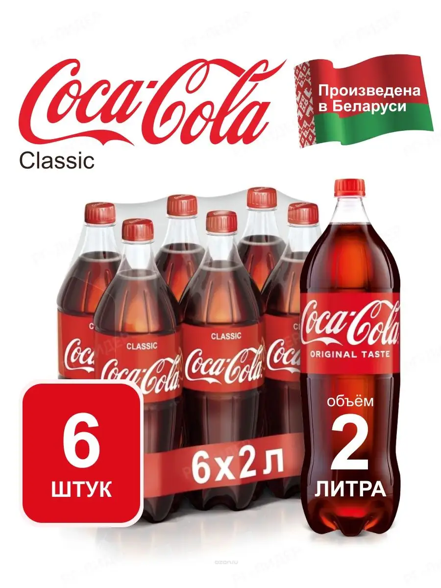 Напиток Coca-Cola газированный, 6 штук по 2 л. Coca Cola 147534944 купить  за 1 188 ₽ в интернет-магазине Wildberries