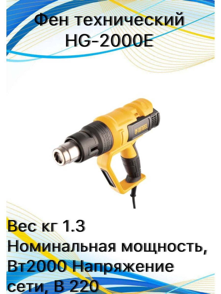 Denzel hg 2000e. Кейс для фен технический строительный Denzel HG-2000.