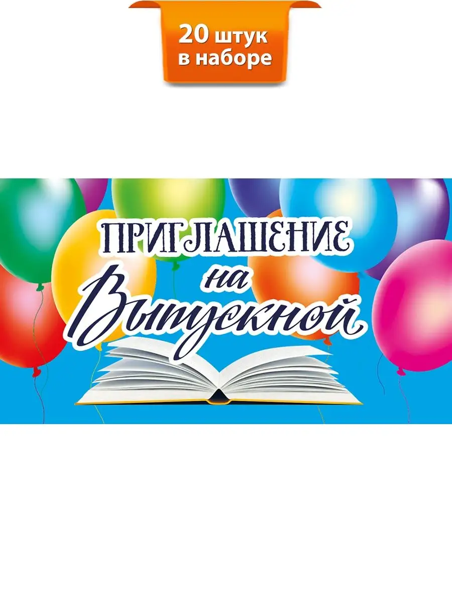 Приглашение на выпускной. набор 20 шт. ТМ Мир поздравлений 147535473 купить  за 356 ₽ в интернет-магазине Wildberries