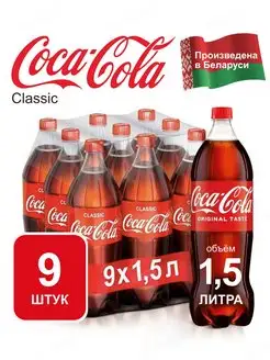 Напиток Coca-Cola газированный, 9 штук по 1.5 л Coca Cola 147535702 купить за 1 314 ₽ в интернет-магазине Wildberries