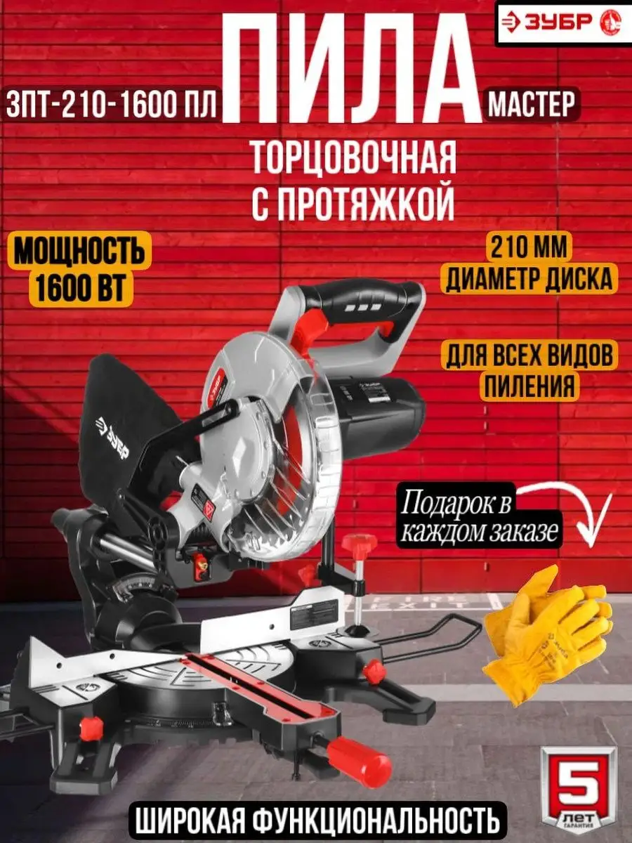 Пила торцовочная с протяжкой Зубр ЗПТ-210-1600 ПЛ ЗУБР 147535877 купить за  17 150 ₽ в интернет-магазине Wildberries