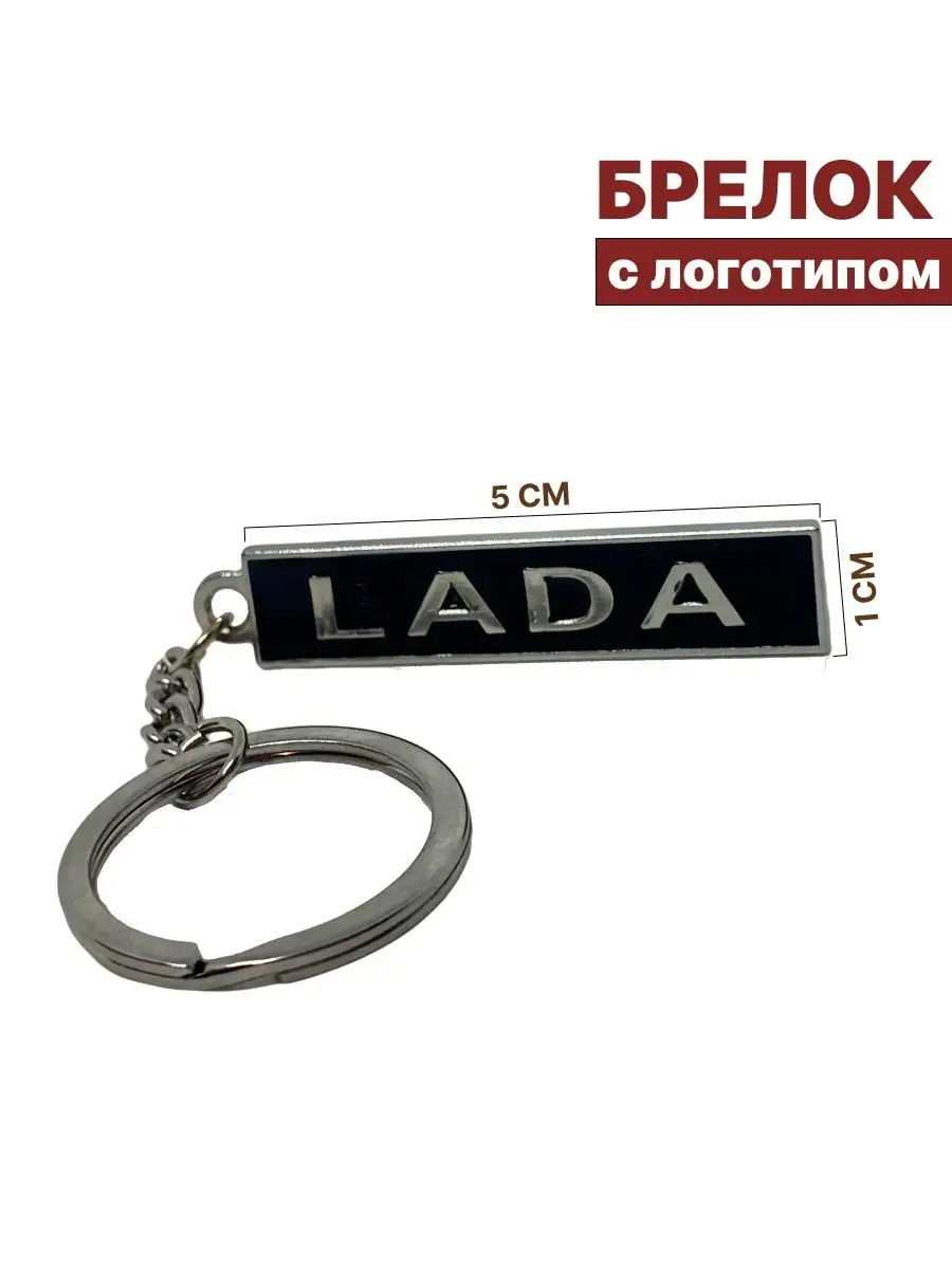 Брелок Лада на ключи, сумку, портфель с логотипом авто Lada BOVJU 147536188  купить за 195 ₽ в интернет-магазине Wildberries