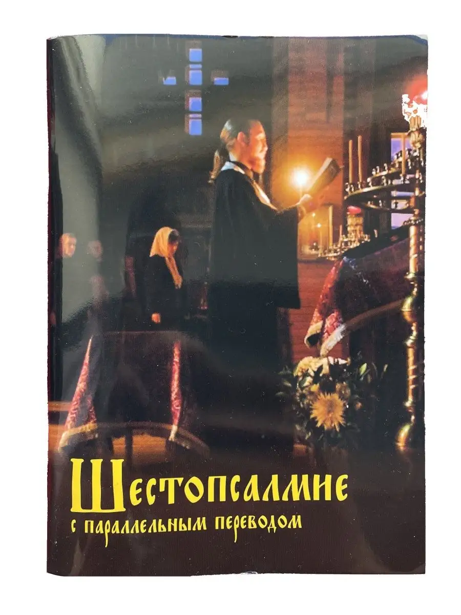 Шестопсалмие с параллельным переводом