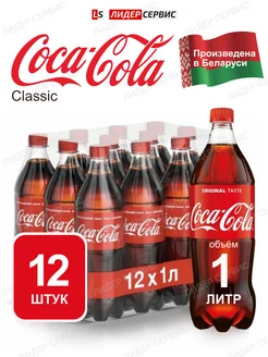 Напиток Coca-Cola газированный, 12 штук по 1 л Coca Cola 147536450 купить за 1 588 ₽ в интернет-магазине Wildberries