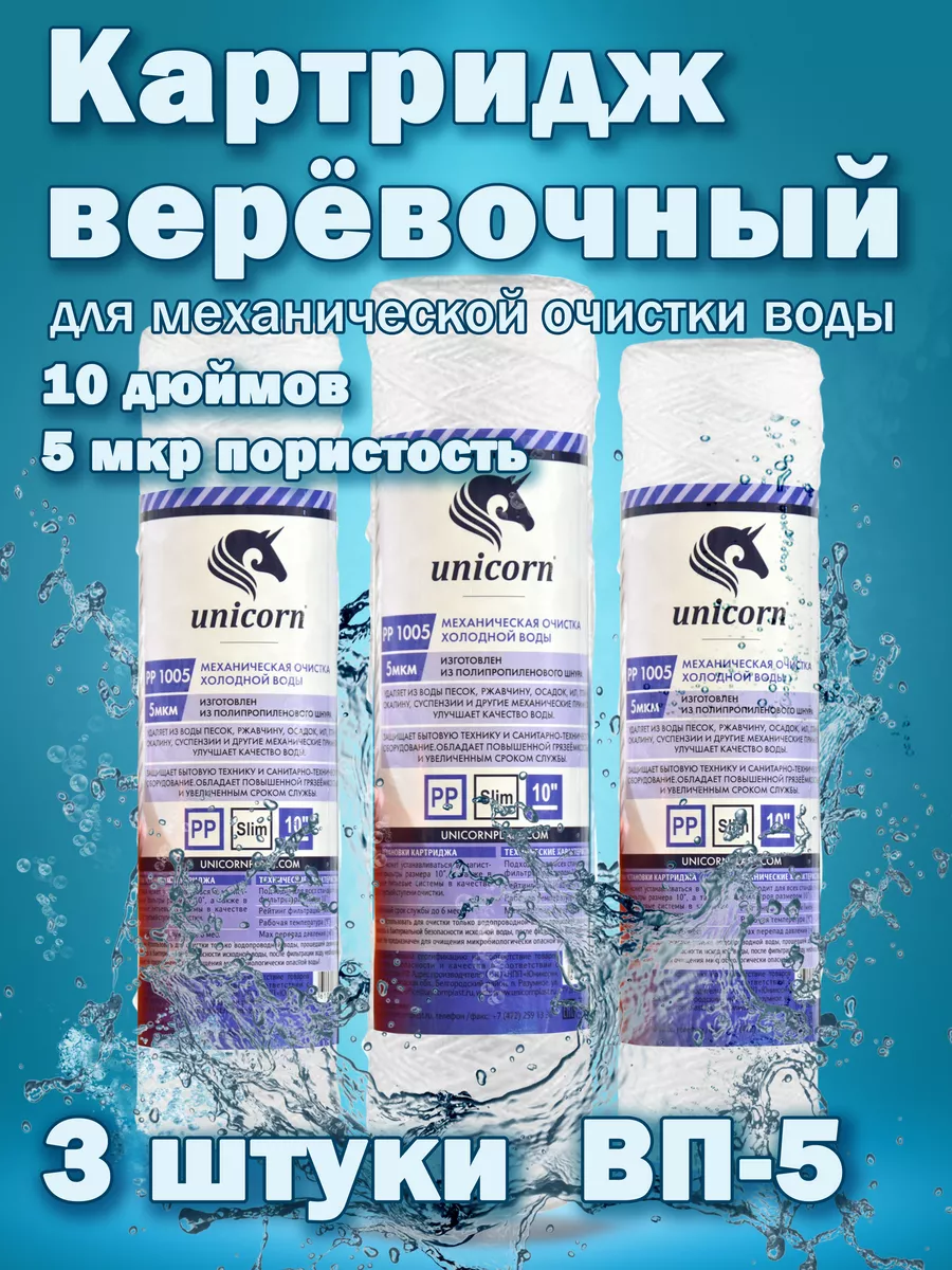 Веревочный картридж для фильтра(колбы)для воды 3 шт Unicorn 147536555  купить за 332 ₽ в интернет-магазине Wildberries