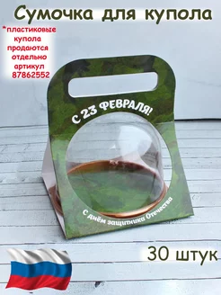 Сумочка, коробочка для купольной упаковки