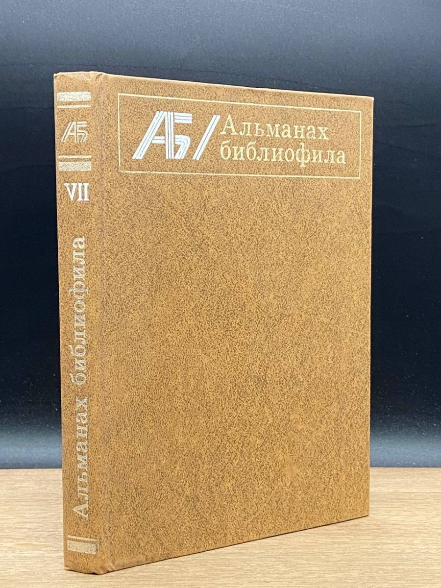 Альманах библиофила 1929. "Невский библиофил" : Альманах / СПБ.. Пушкин издание русского библиофила 1911. Набоков ада, или Эротиада обложка.