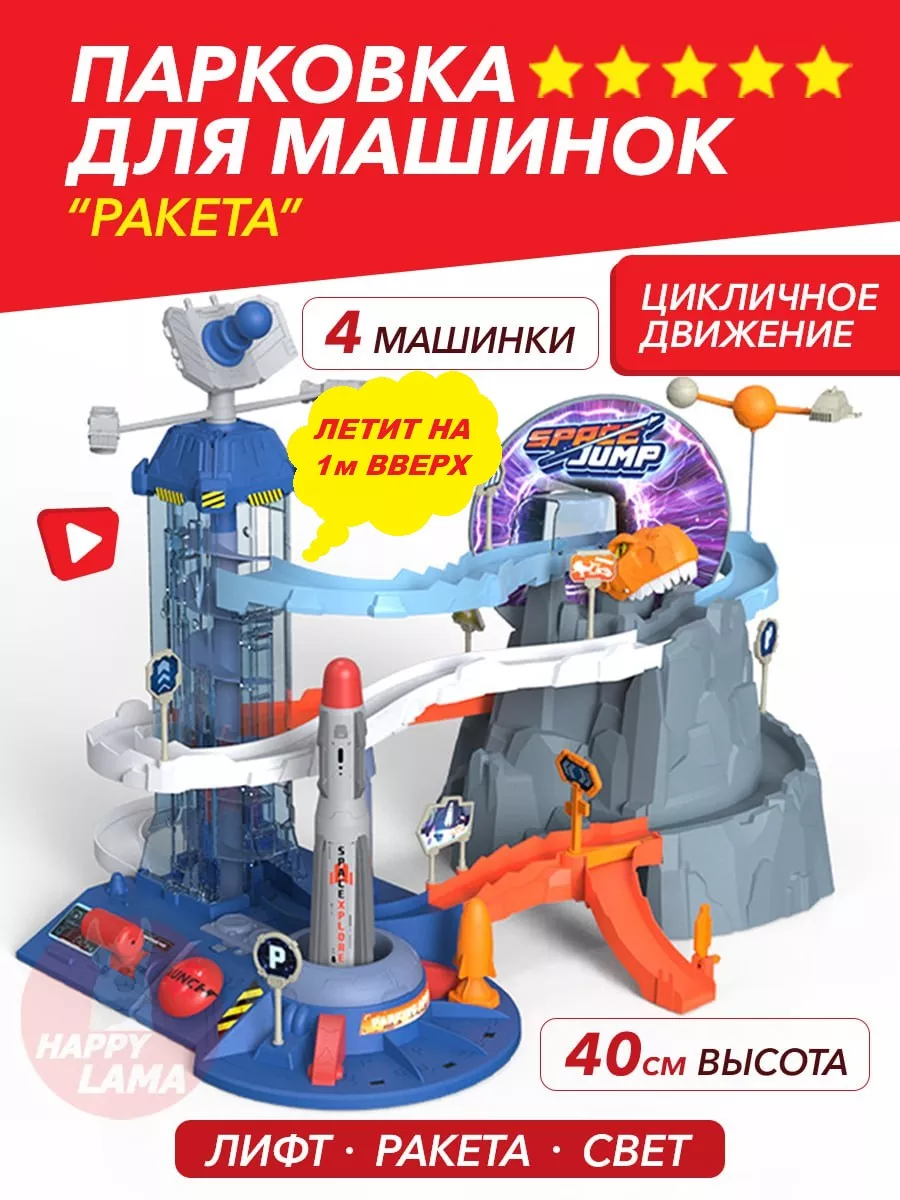 HAPPY LAMA игрушки Парковка для машинок музыкальная игрушки для мальчиков