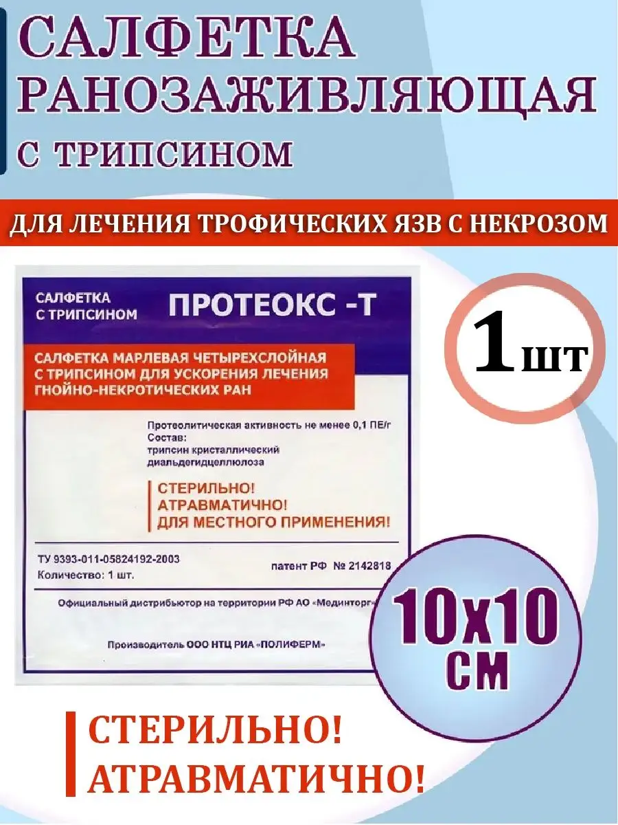 Салфетка ранозаживляющая с трипсином 10на10см