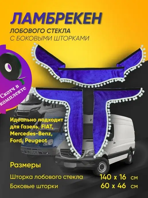 Ламбрекены ГАЗель 3-х местная 1,8 м (бархат гладкий) серый+белая бахрома к/т RUSSIA