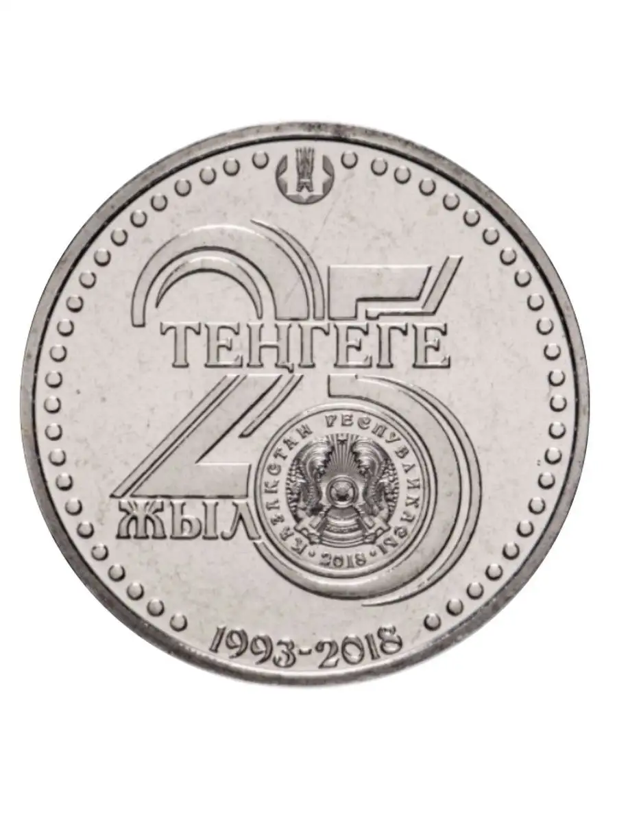 Монета 100 тенге 25 лет национальной валюте Казахстана