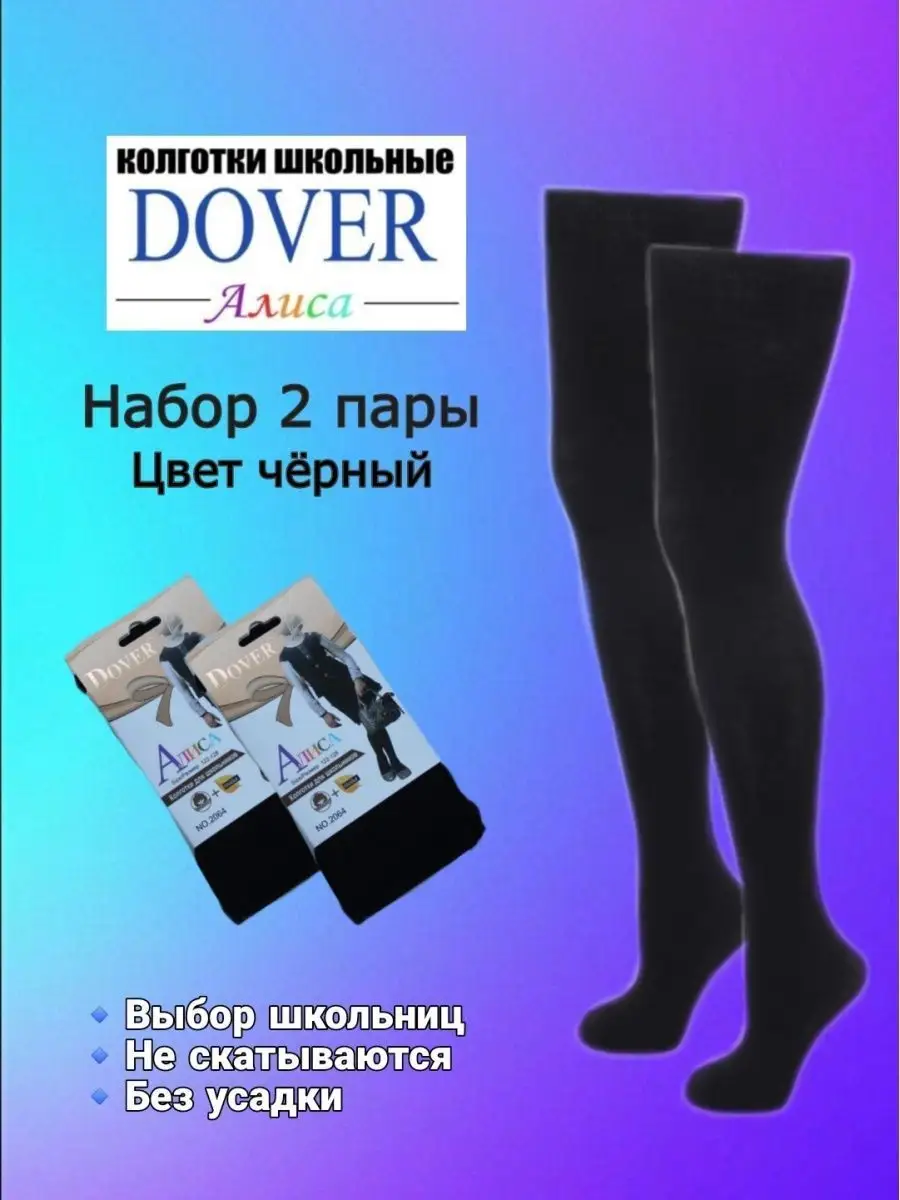 Колготки для девочек школьные однотонные без рисунка набор DOVER 147550627  купить за 533 ₽ в интернет-магазине Wildberries