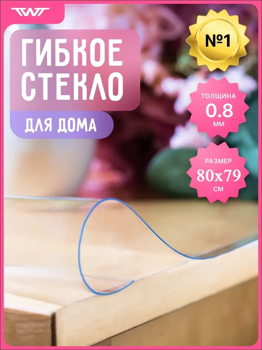 Скатерть Прозрачная на стол гибкое стекло 80х79 79х80