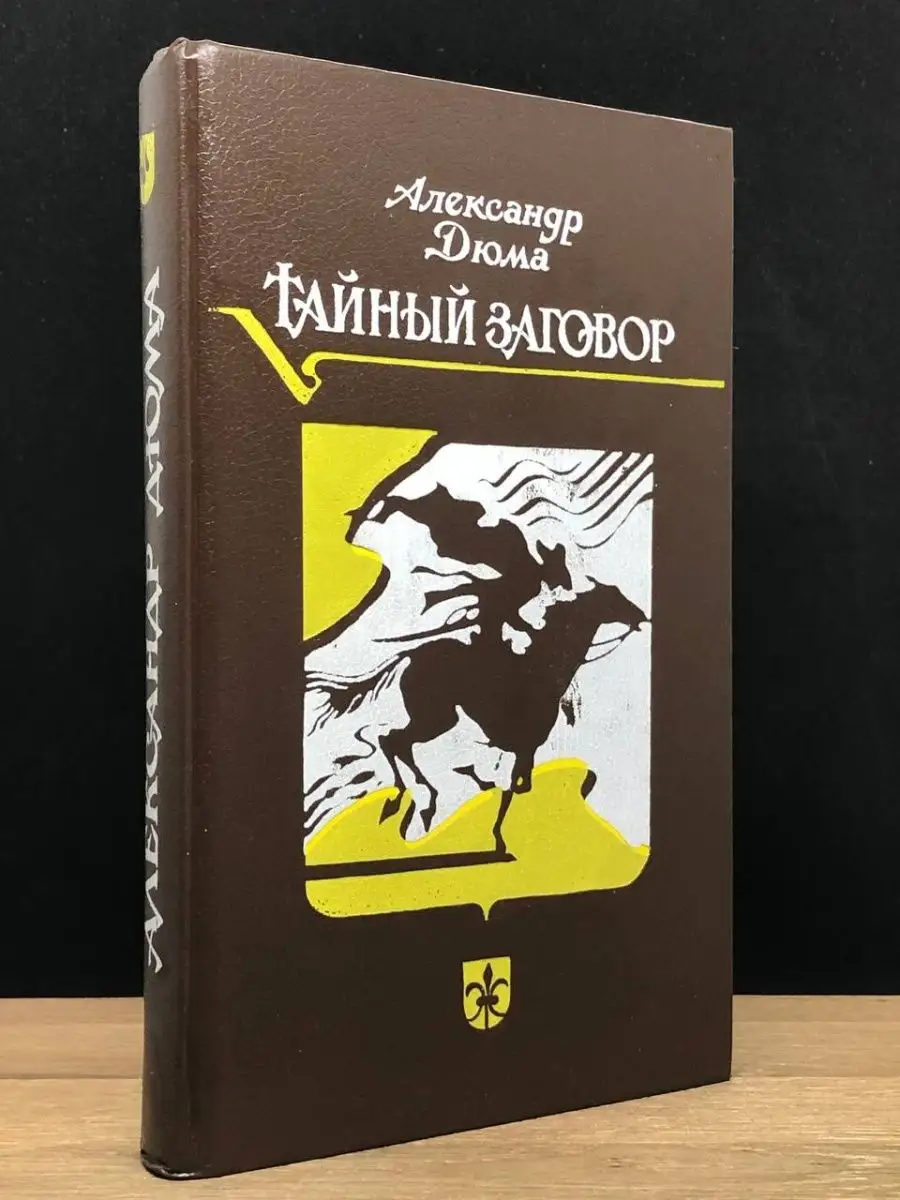 Тайный заговор