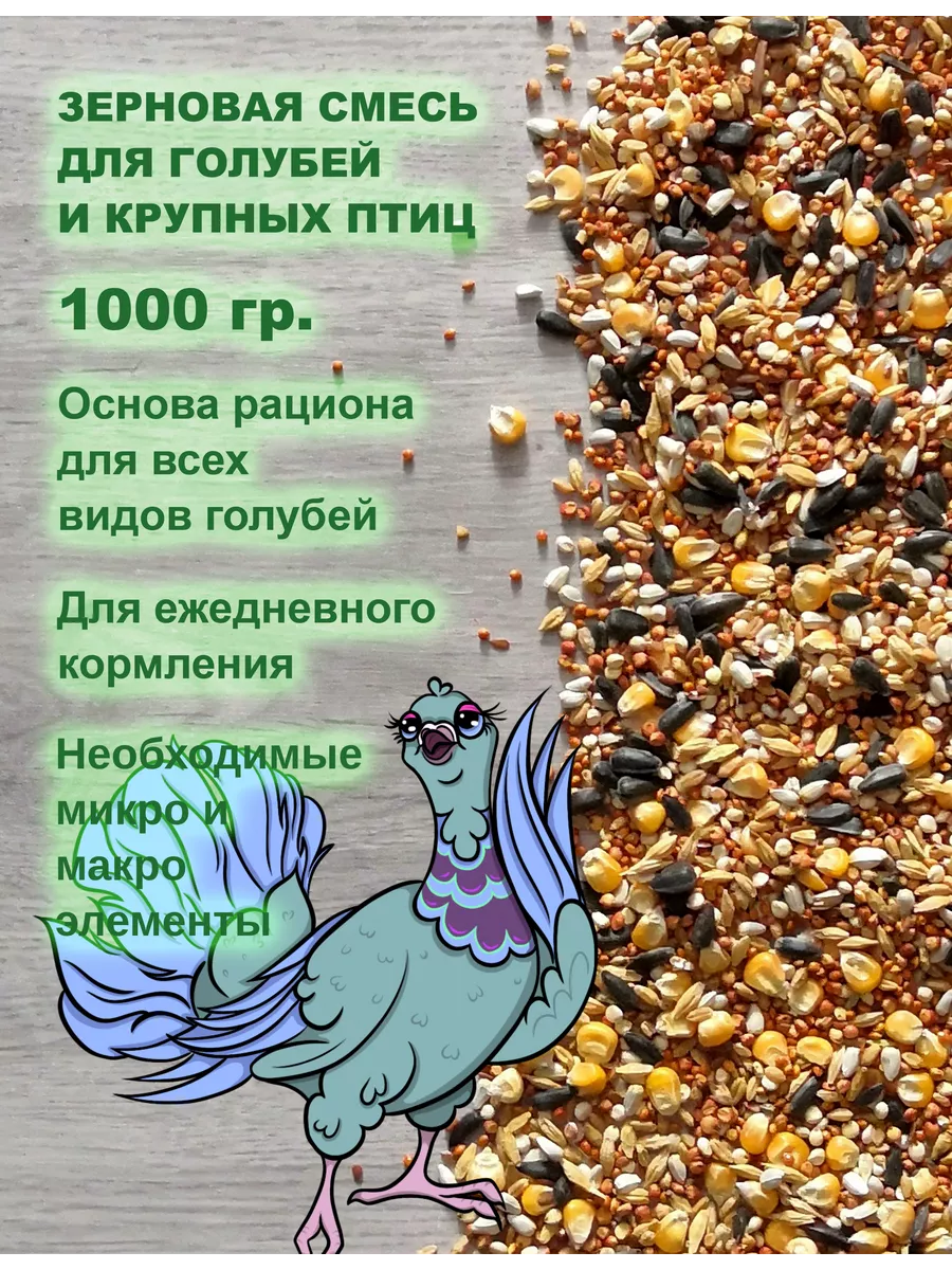 Корм для голубей и птиц, злаковое ассорти