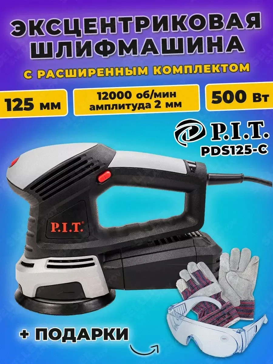 Шлифовальная машинка эксцентриковая (шлифмашина) PDS125-C P.I.T. 147552601  купить за 4 388 ₽ в интернет-магазине Wildberries