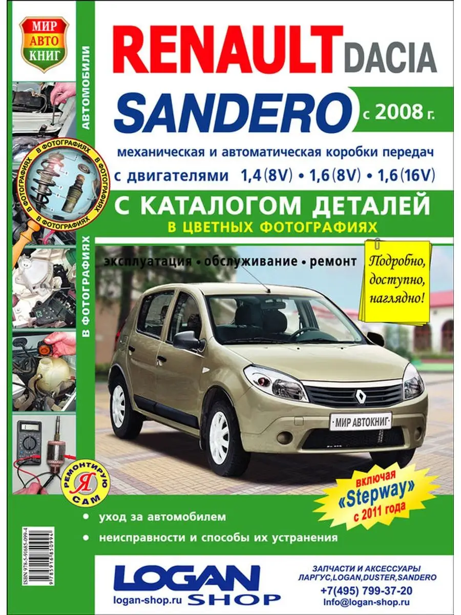 RENAULT DACIA SANDERO С 2008 г.в. STEPWAY С 2011 г.в. Мир Автокниг  147554640 купить в интернет-магазине Wildberries