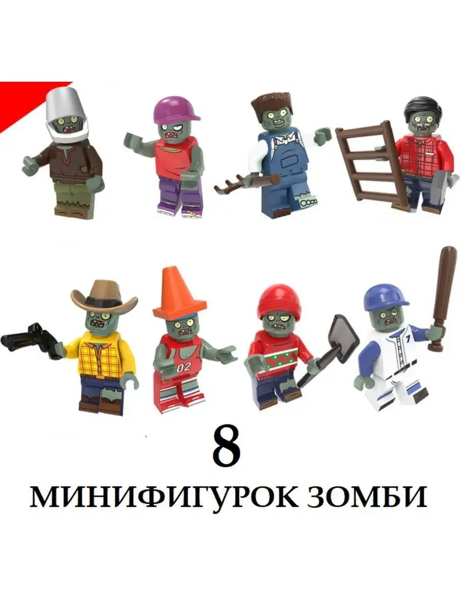 Лего фигурки Зомби 8 шт. S+S TOYS 147555664 купить за 765 ₽ в  интернет-магазине Wildberries