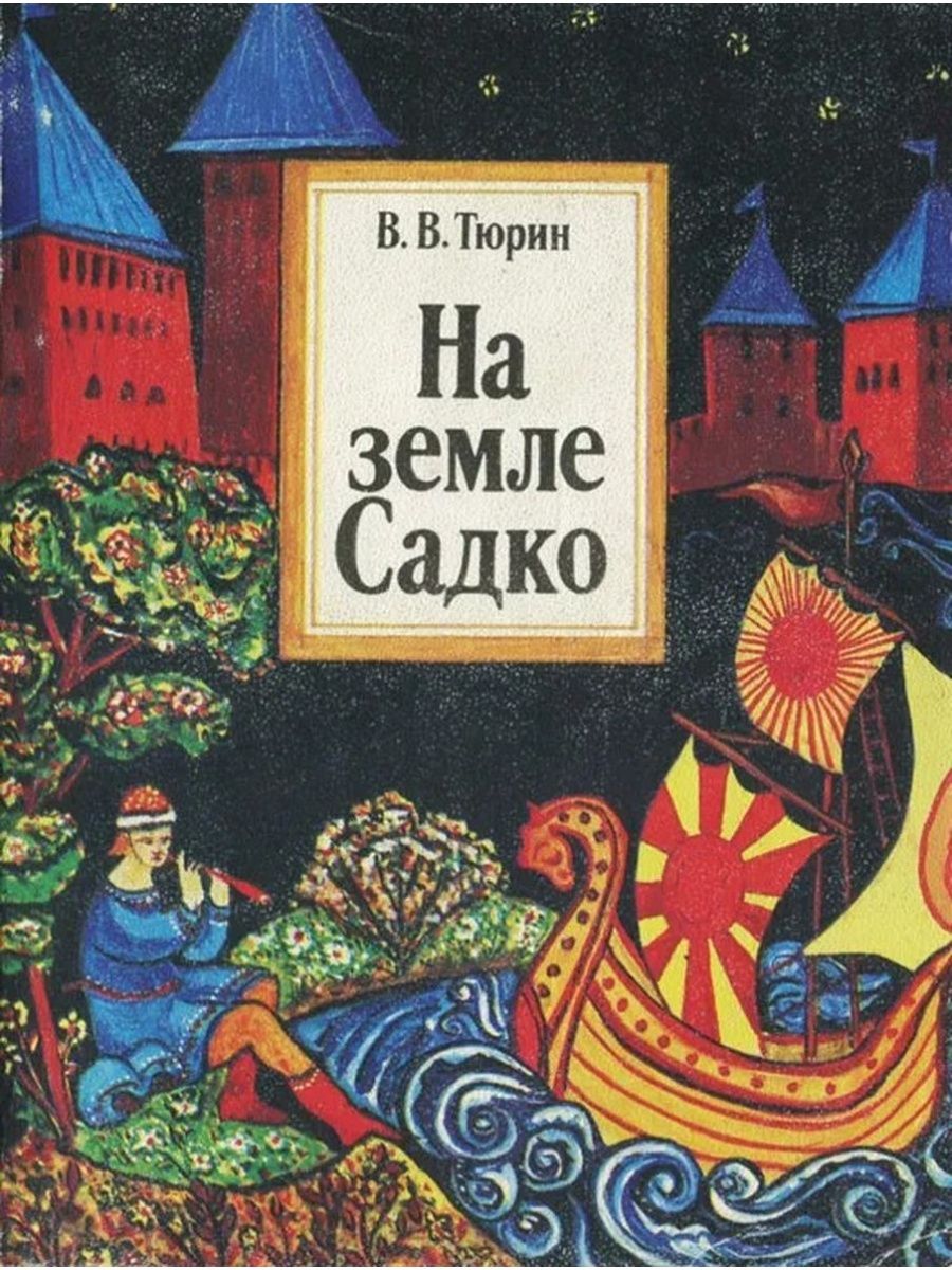 Садко книга