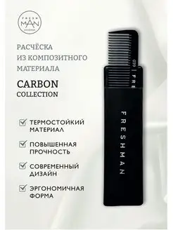 Расческа-гребень для стрижки/Freshman Collection Carbon Freshman 147572082 купить за 237 ₽ в интернет-магазине Wildberries