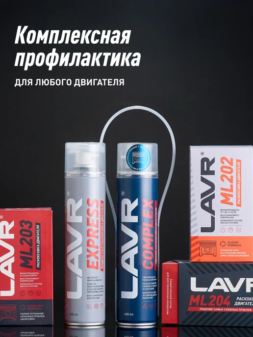 LAVR Промывка двигателя масляной системы двс, вариант, фото 8