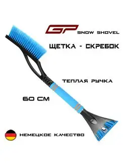 Щетка автомобильная для снега GP Snow Shovel скребок + щетка GP General Painter 147574334 купить за 259 ₽ в интернет-магазине Wildberries