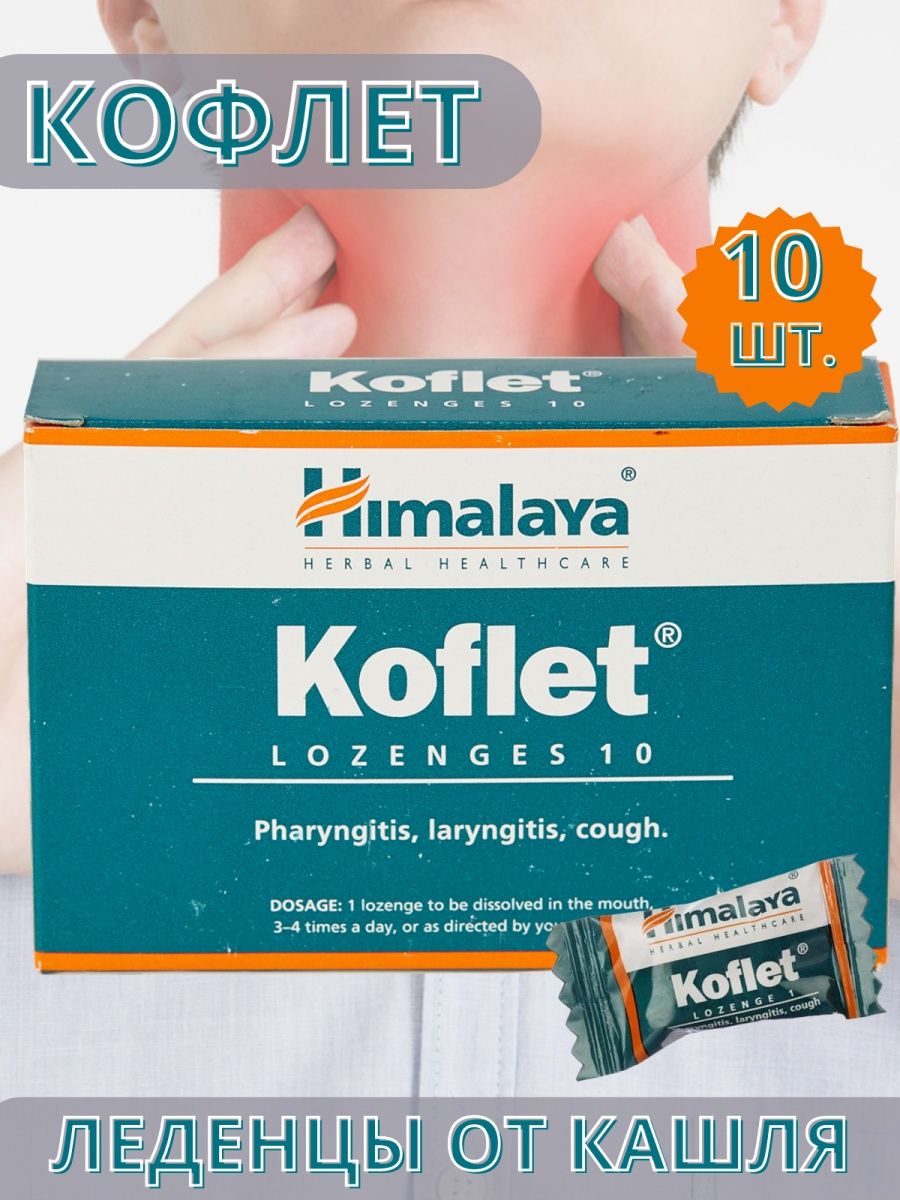 Кофлет леденцы инструкция. Koflet Himalaya леденцы. Koflet Himalaya леденцы 10 шт. Koflet Himalaya инструкция. Koflet Himalaya леденцы состав.