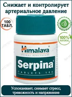 Serpina (Серпина) Himalaya Herbals, 100 таб Дары Индии 147579311 купить за 306 ₽ в интернет-магазине Wildberries