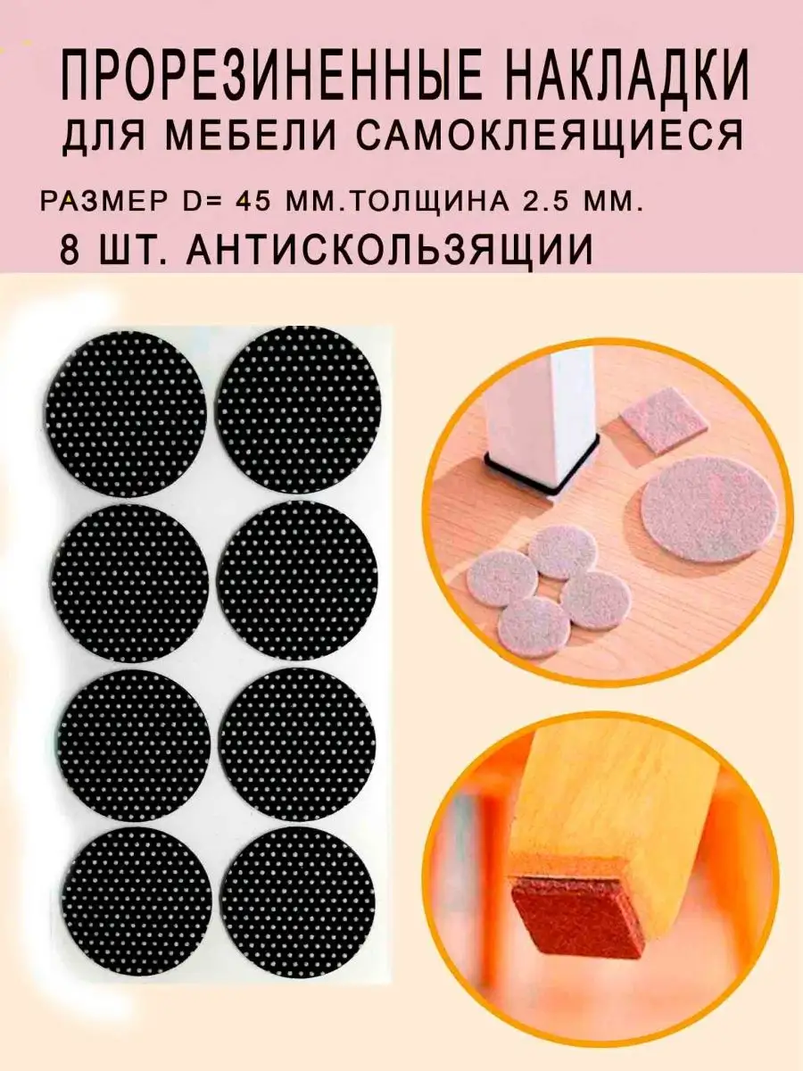 Накладки антискользящие