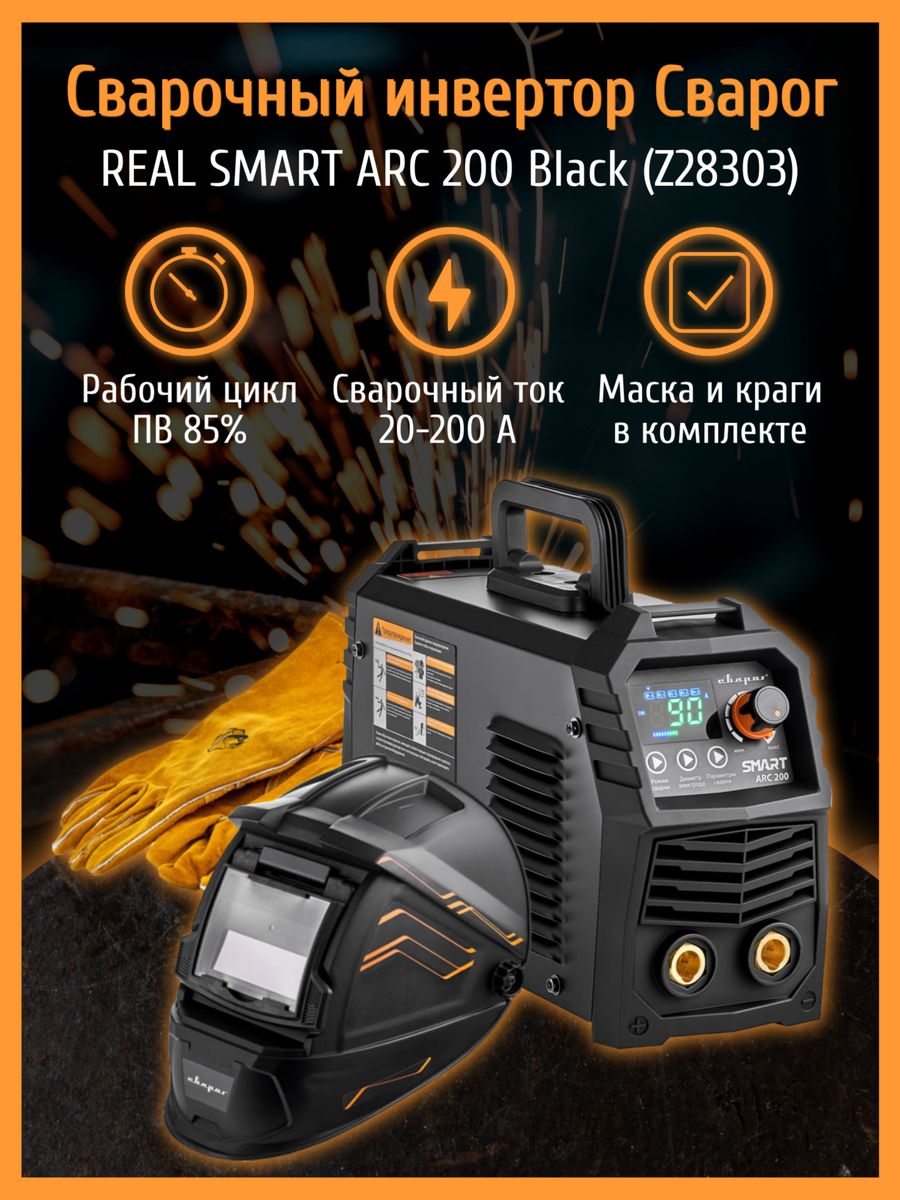 Сварог smart arc 200 black z28303