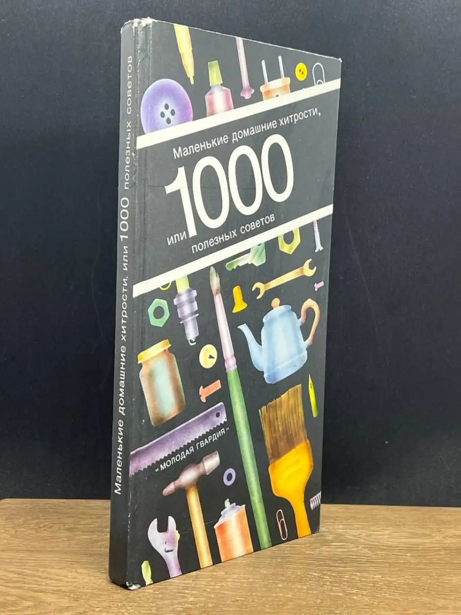 1000 полезных советов