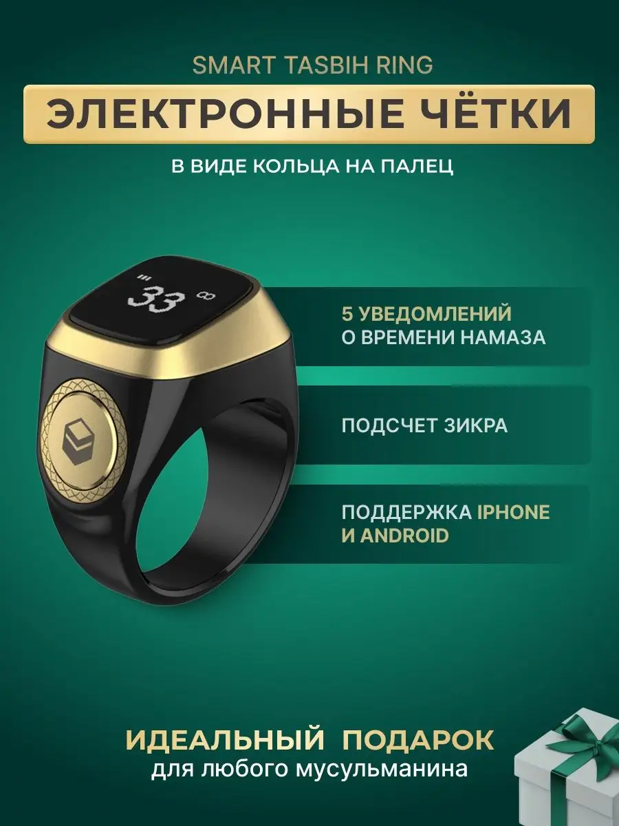 Четки электронные мусульманские - смарт кольцо ZIKR RING IQIBLA 147582351  купить в интернет-магазине Wildberries