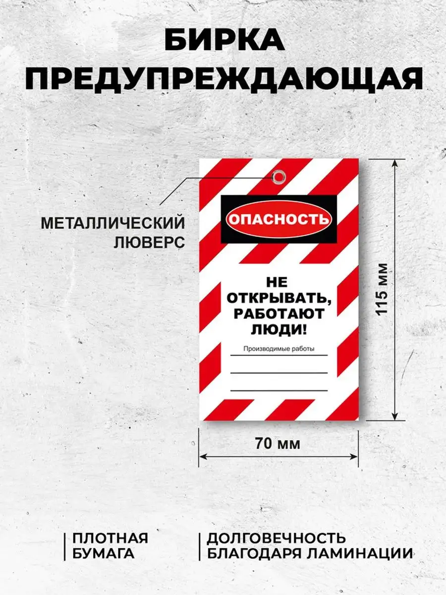 Бирка Не открывать! Работают люди! 70х115 мм Сити Бланк 147587188 купить за  524 ₽ в интернет-магазине Wildberries