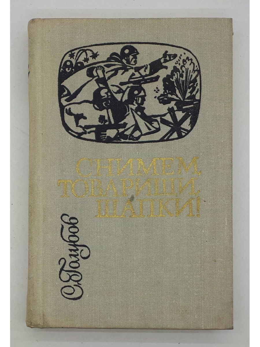 Западно-Сибирское книжное Издательство. Писатель Голубов с. н.. Книга снимем товарищи шапки.