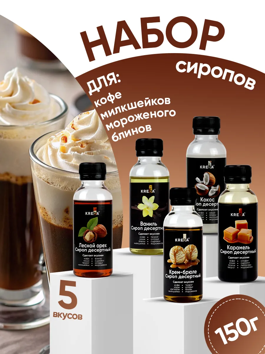 Сироп для кофе коктейлей напитков набор 5 шт
