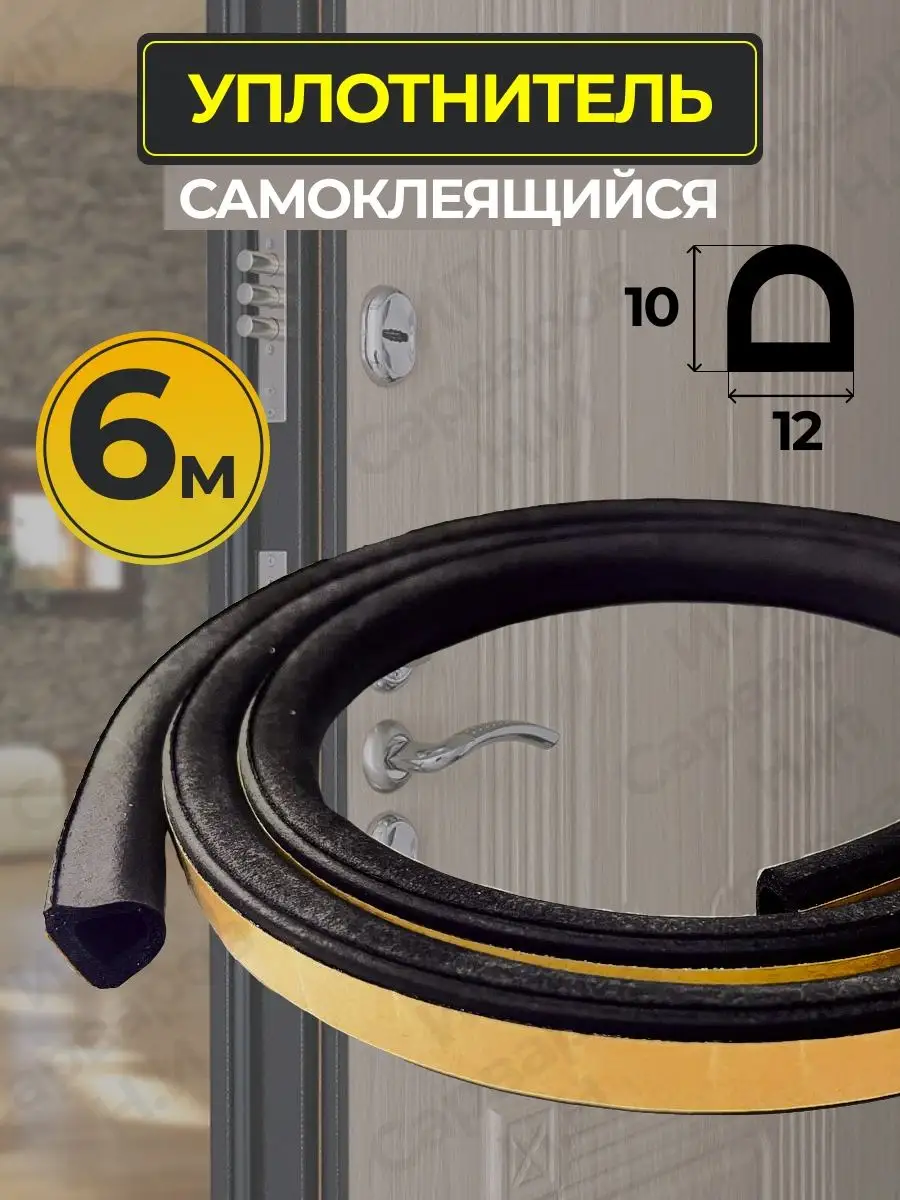 Уплотнитель самоклеящийся D 12-10 утеплитель для дверей