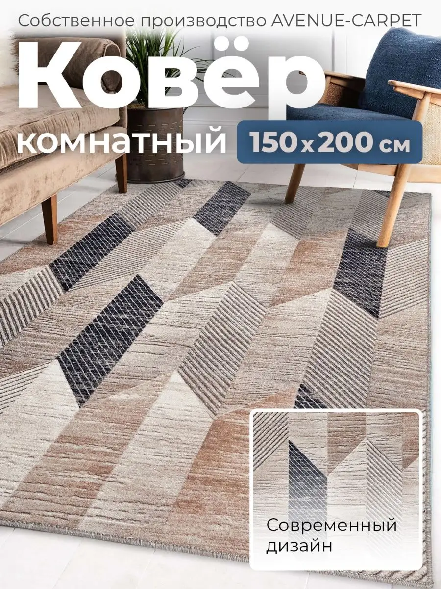 Коврик прикроватный 150х200 комнатный 150 на 200 AVENUE-CARPET 147591617  купить за 1 253 ₽ в интернет-магазине Wildberries