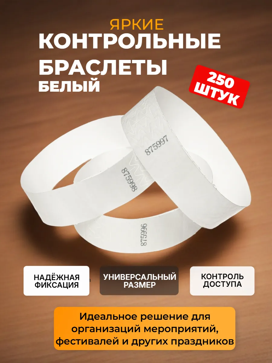 Контрольный Бумажный Браслет (250 шт.)