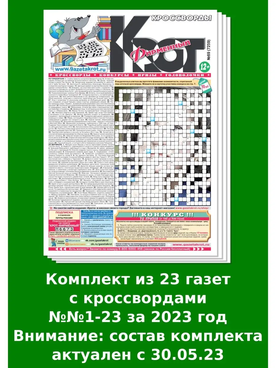 Крот-Кроссворды. Фирменный, 23 номера Газета Крот 147592175 купить за 420 ₽  в интернет-магазине Wildberries